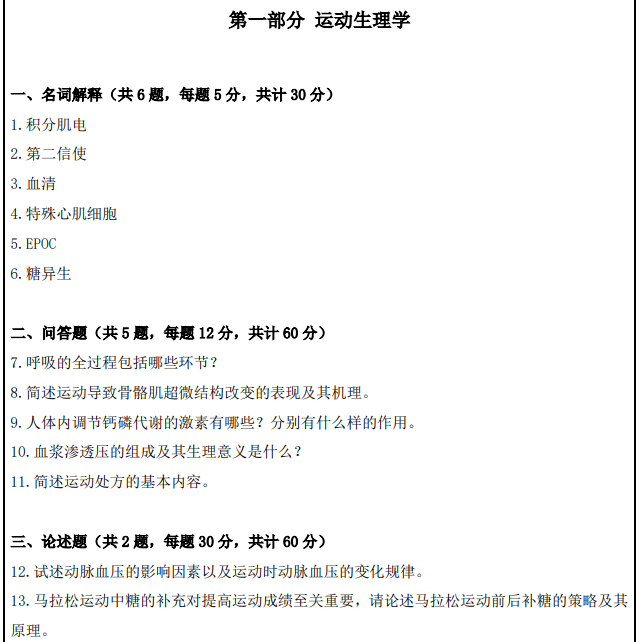 南京体育学院2025年考研初试真题：612人体运动学综合