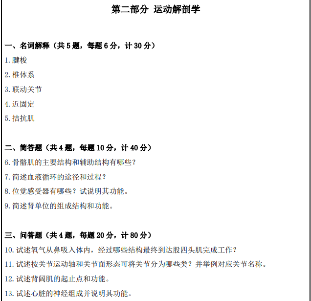 南京体育学院2025年考研初试真题：612人体运动学综合