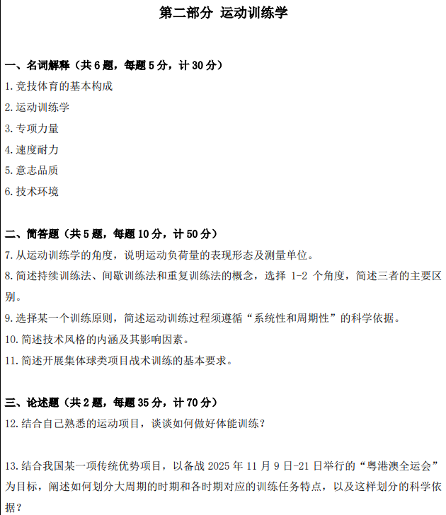 南京体育学院2025年考研初试真题：613体育学综合二
