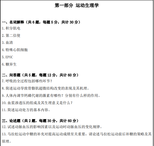 南京体育学院2025年考研初试真题：614运动康复专业综合