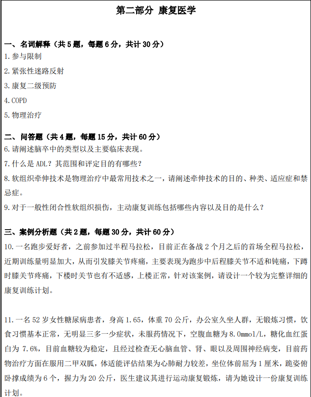 南京体育学院2025年考研初试真题：614运动康复专业综合