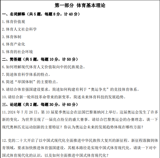 南京体育学院2025年考研初试真题：615体育管理学综合