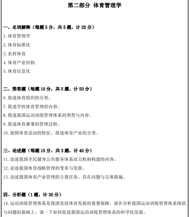 南京体育学院2025年考研初试真题：615体育管理学综合