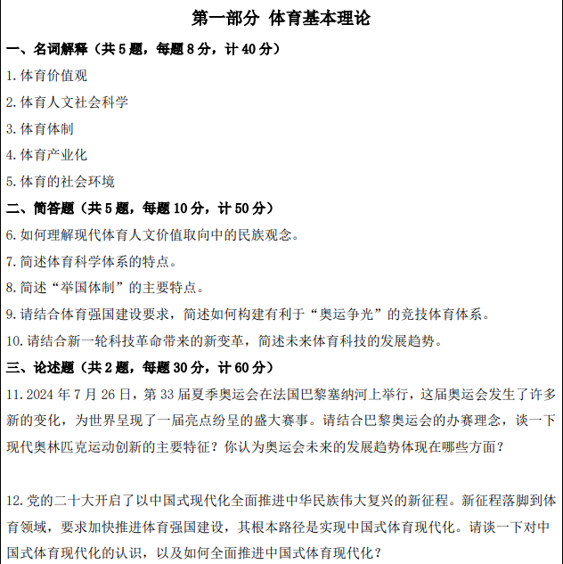 南京体育学院2025年考研初试真题：346体育综合
