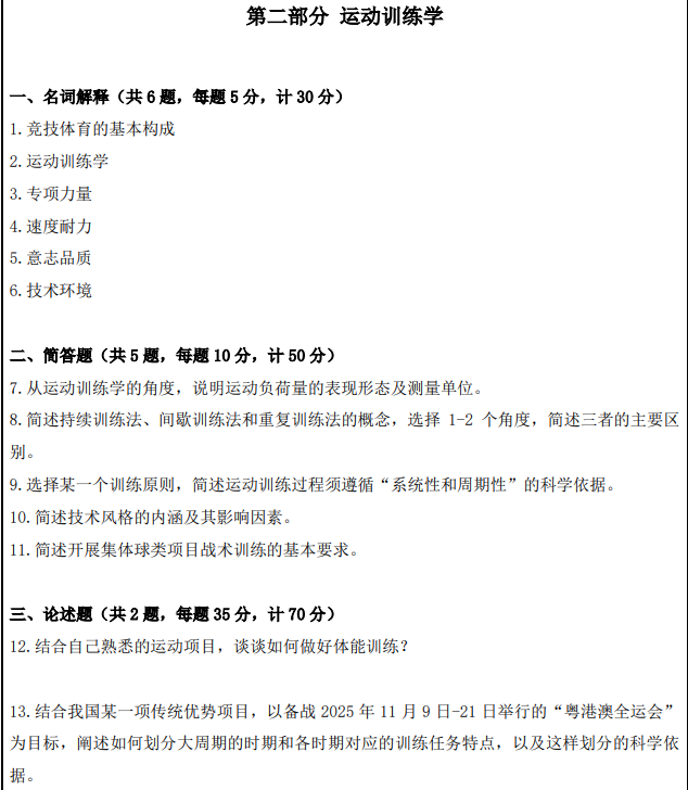 南京体育学院2025年考研初试真题：346体育综合