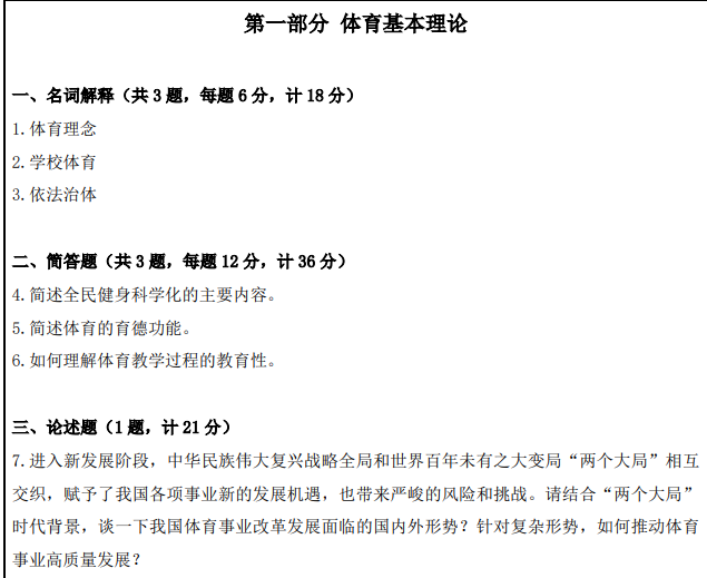 南京体育学院2025年考研初试真题：801体育学科基础
