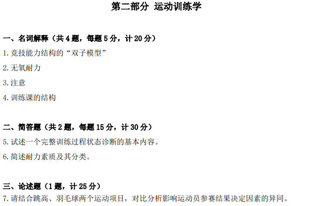 南京体育学院2025年考研初试真题：801体育学科基础