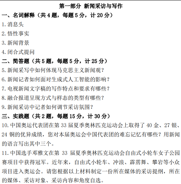 南京体育学院2025年考研初试真题：334新闻与传播专业综合能力