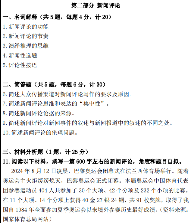 南京体育学院2025年考研初试真题：334新闻与传播专业综合能力