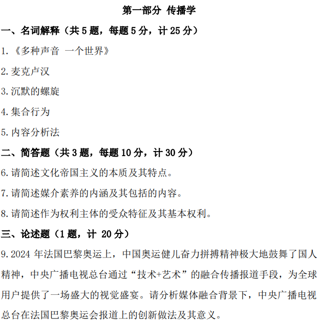 南京体育学院2025年考研真题：440新闻与传播专业基础