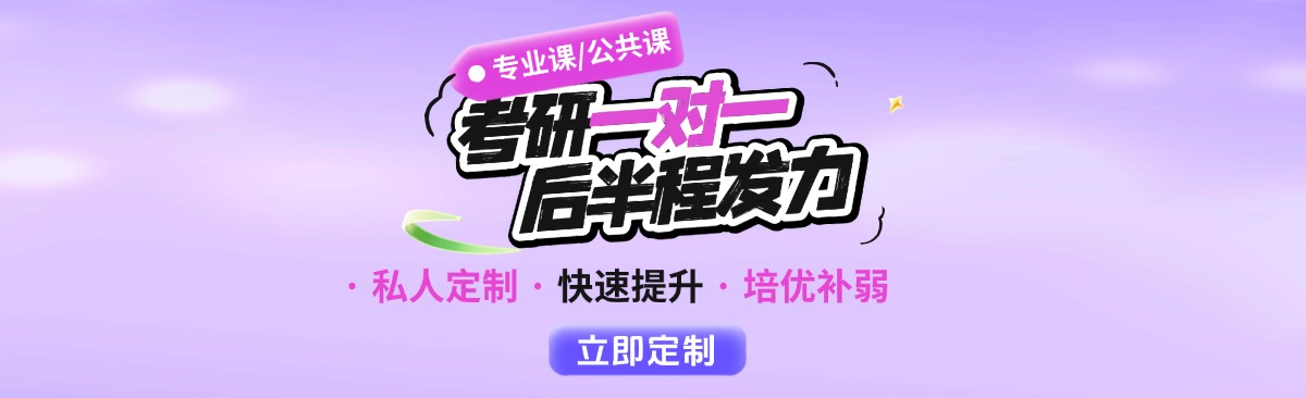 2026考研后半程热报课程：考研一对一