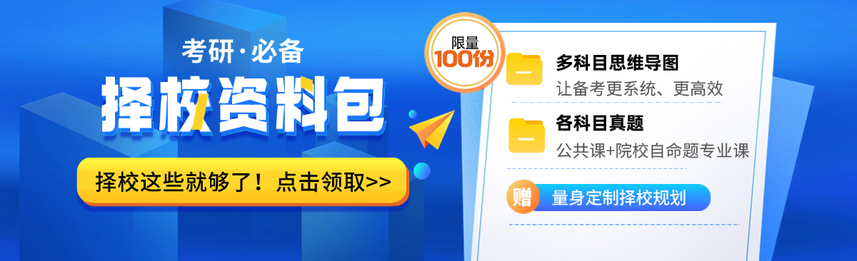 2026考研择校资料包