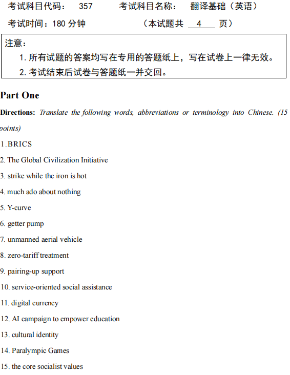 广西科技大学2025年考研真题：357翻译基础(英语)