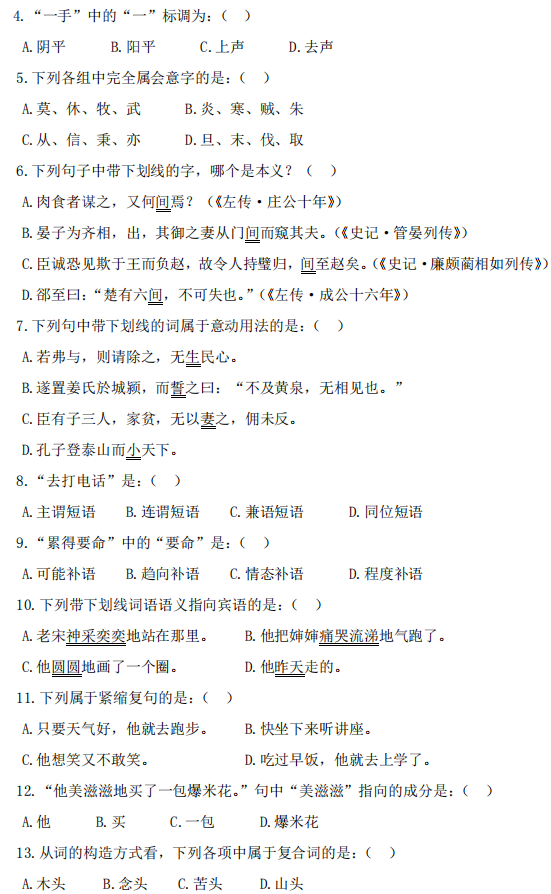 广西科技大学2025年考研真题：354汉语基础