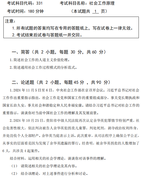 广西科技大学2025年考研真题：331社会工作原理