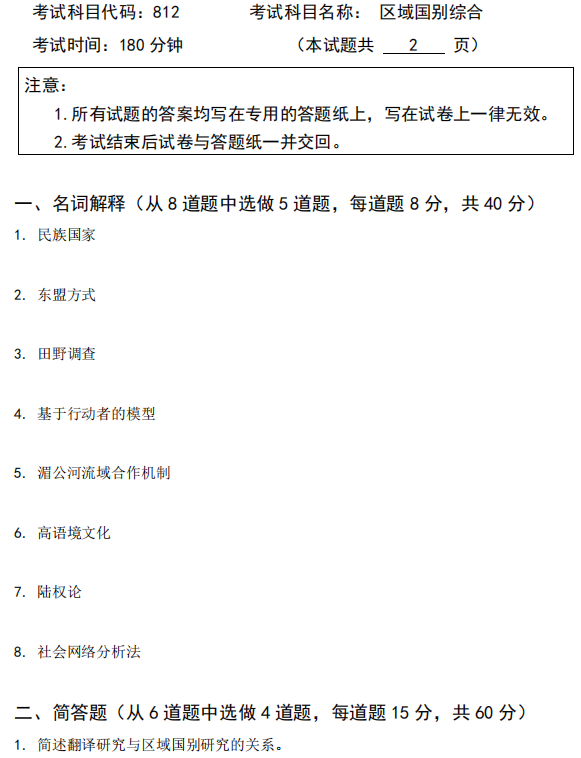 广西科技大学2025年考研真题：812区域国别综合