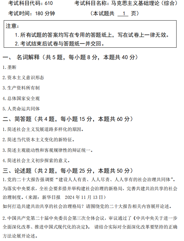 广西科技大学2025年考研真题：610马克思主义基础理论(综合)
