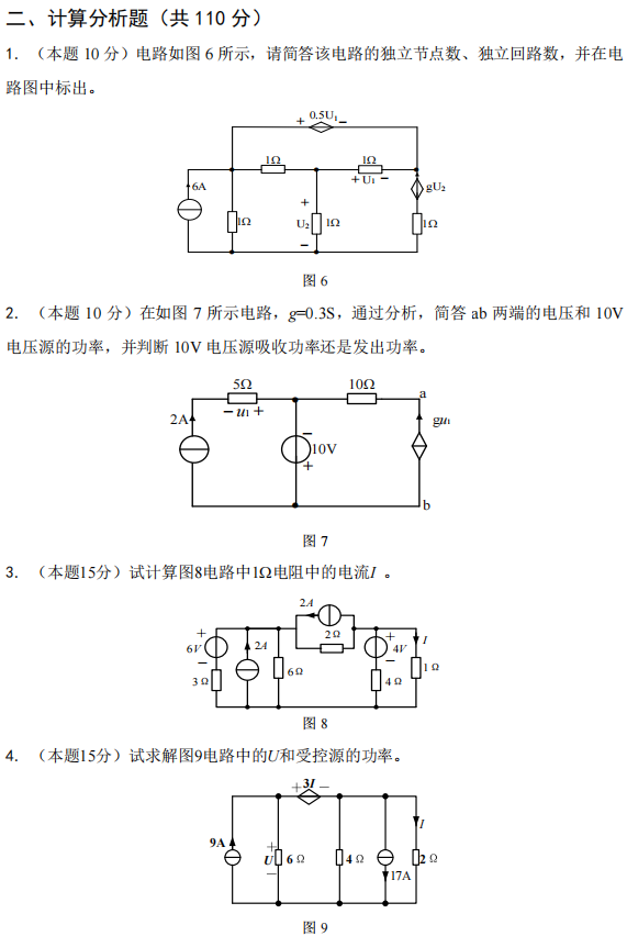 广西科技大学2025年考研真题：806电路原理