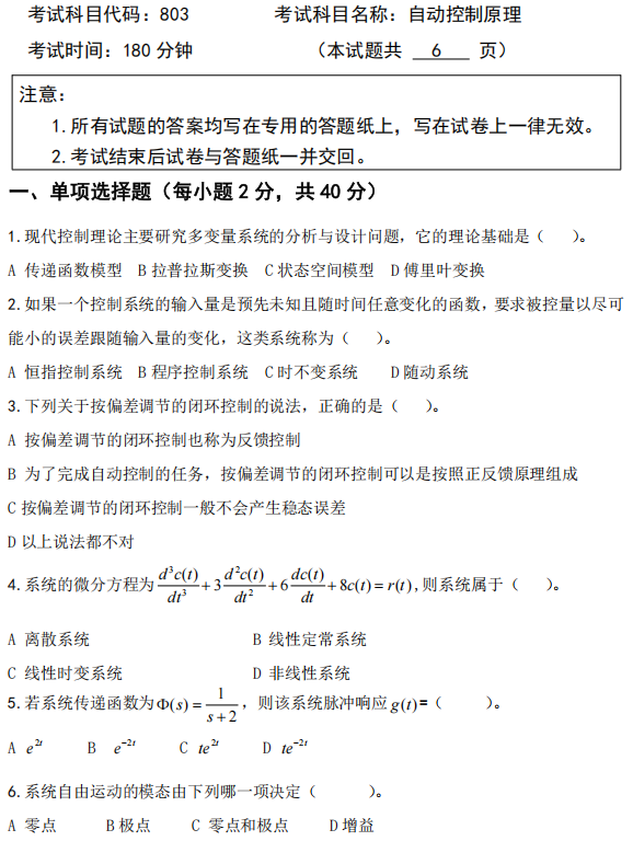 广西科技大学2025年考研真题：803自动控制原理