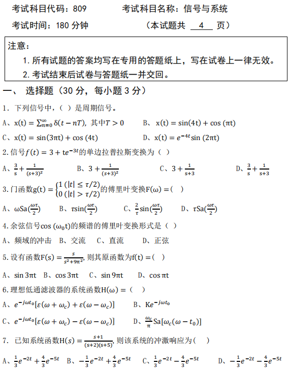 广西科技大学2025年考研真题：809信号与系统