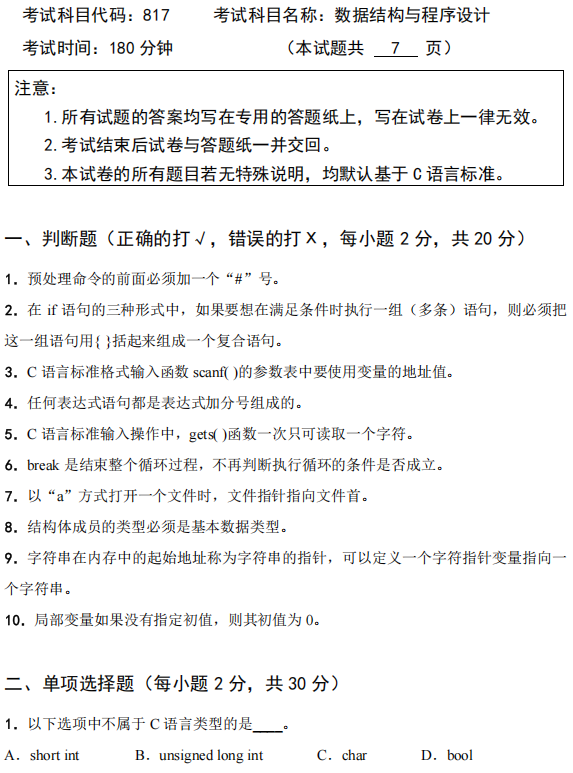 广西科技大学2025年考研真题：817数据结构与程序设计