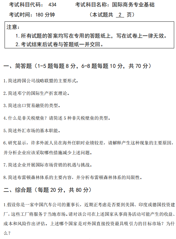 广西科技大学2025年考研真题：434国际商务专业基础