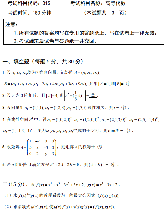 广西科技大学2025年考研真题：815高等代数
