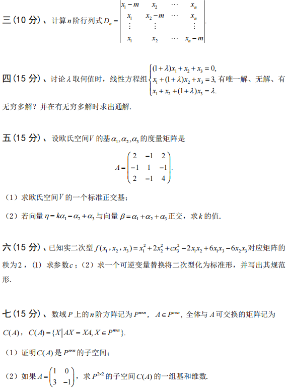 广西科技大学2025年考研真题：815高等代数