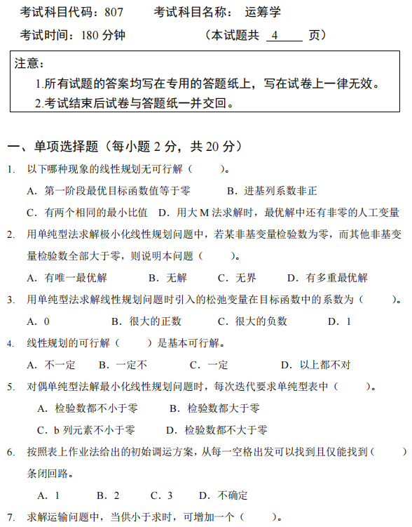 广西科技大学2025年考研真题：807运筹学