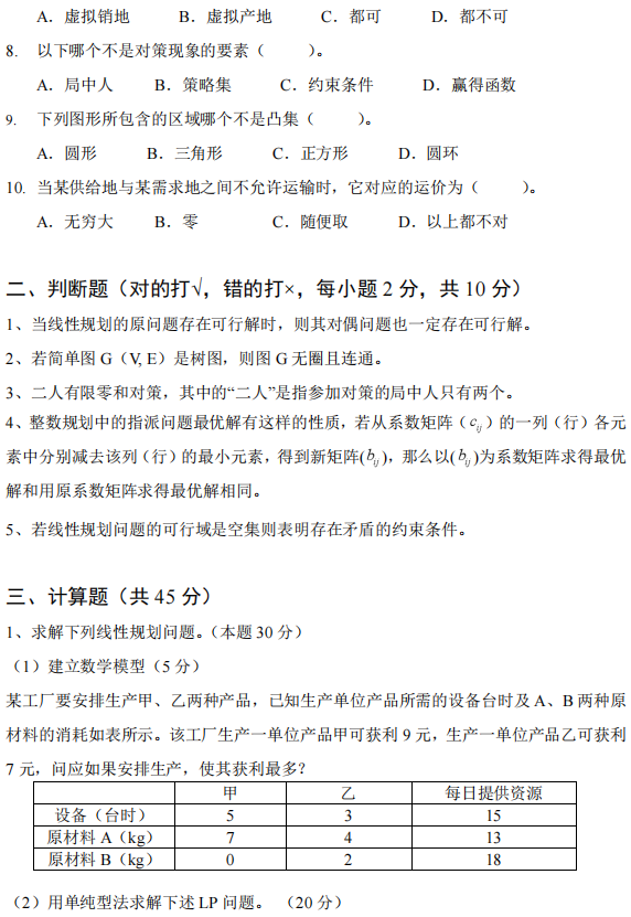 广西科技大学2025年考研真题：807运筹学