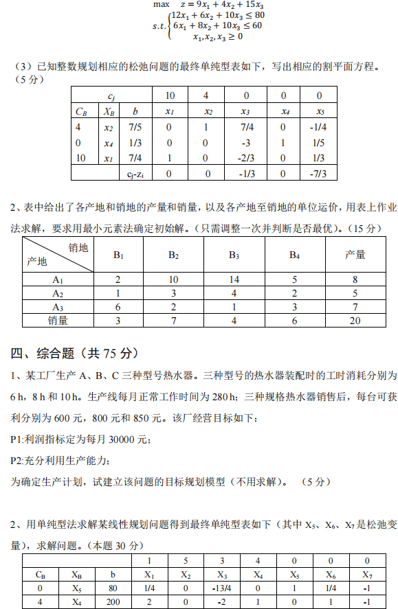 广西科技大学2025年考研真题：807运筹学