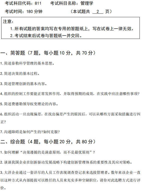 广西科技大学2025年考研真题：811管理学