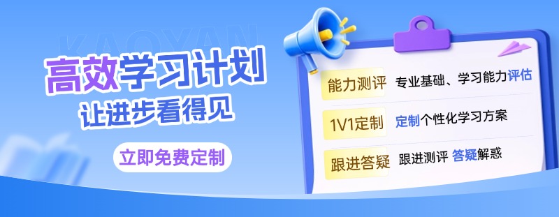 考研学习计划免费定制