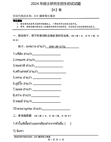 翻译硕士泰语