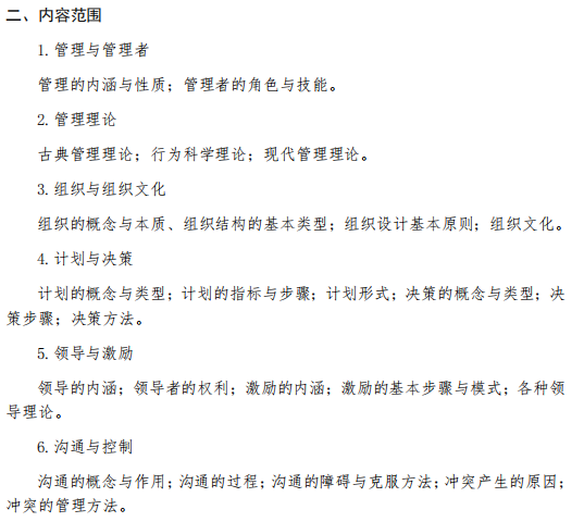2026考研管理学原理考试内容及参考书目
