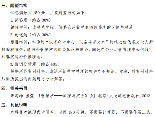 2026考研管理学原理考试内容及参考书目