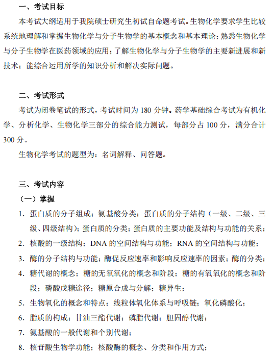 中国医药工业研究总院药学基础综合2026年考研大纲:生物化学
