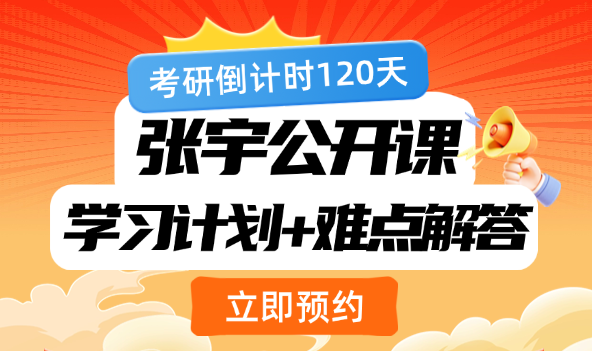 考研倒计时120天张宇公开课