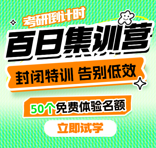 启航考研教育-26考研百日集训营免费试学