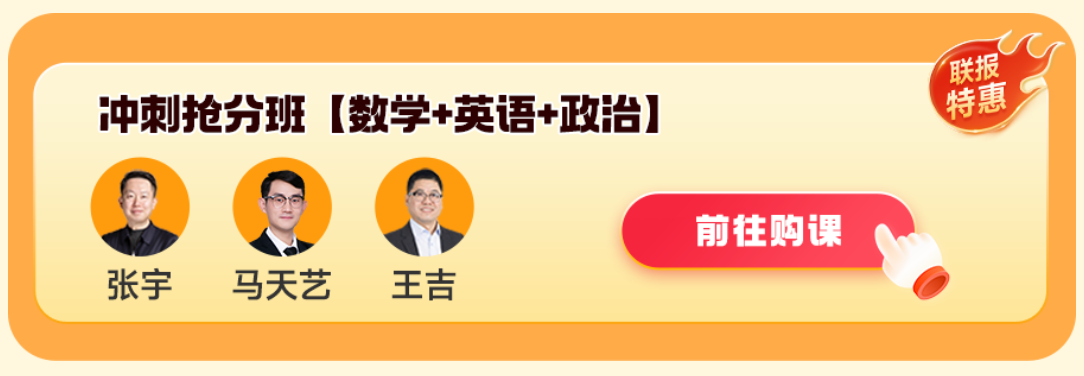 2026考研政英数冲刺抢分班联报优惠