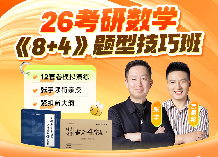 2026考研数学《8+4》题型技巧篇