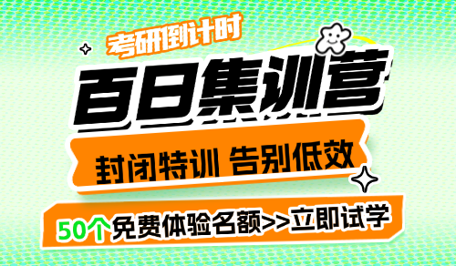 2026考研百日集训营免费试学