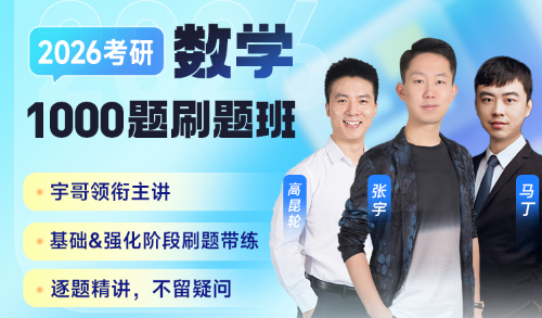 26考研数学1000题刷题班