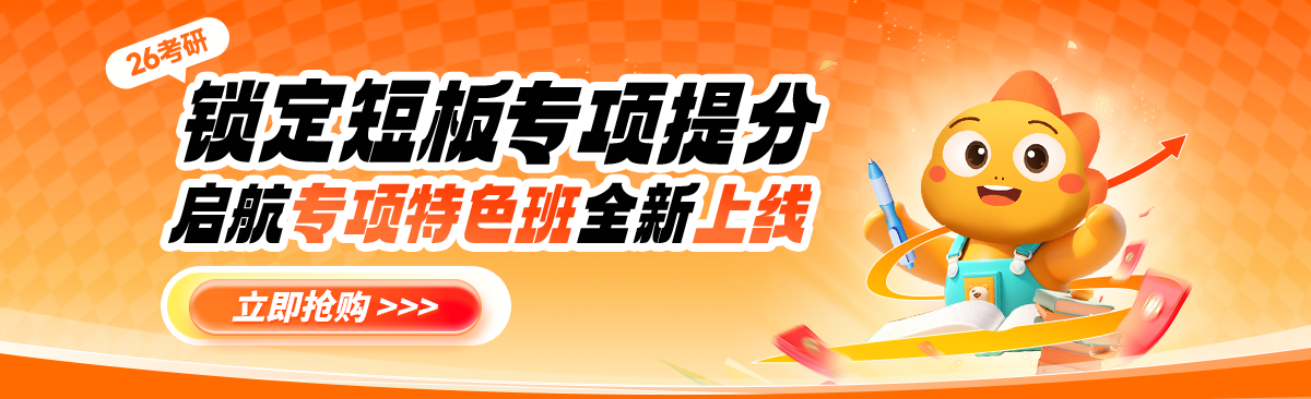 2026考研启航教育专项特色班