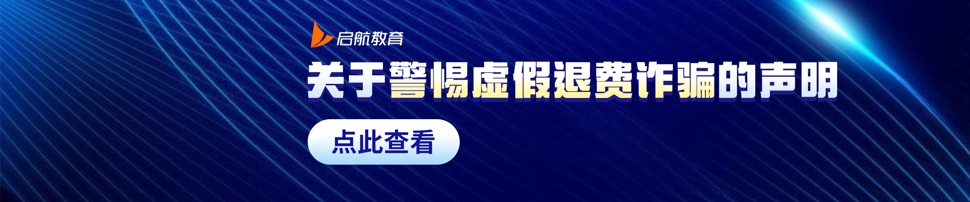启航考研郑重声明