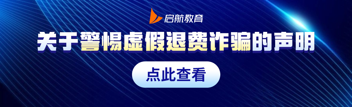 启航教育关于警惕虚假退费诈骗的声明
