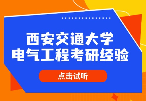 各大院校学长学姐考研经验分享