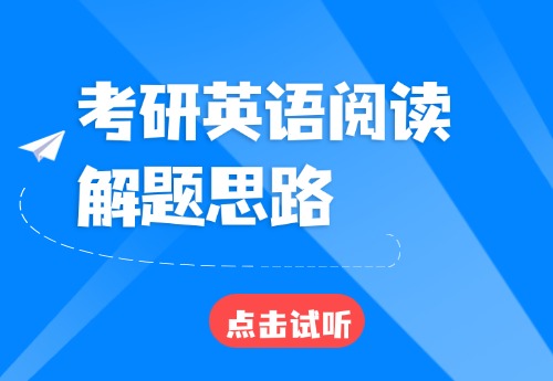考研英语阅读解题思路
