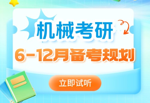 机械考研6-12月备考规划