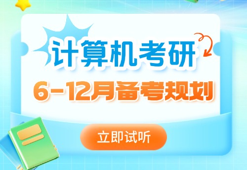 计算机考研6-12月备考规划